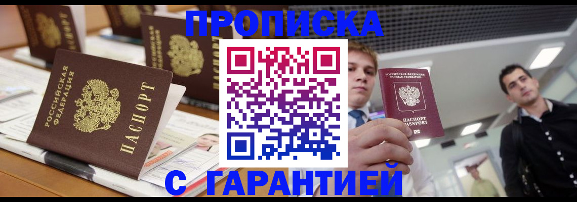 прописка гарантия в Светлогорске